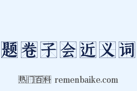 题卷子会近义词是什么意思的图片
